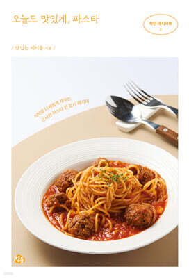 오늘도 맛있게, 파스타