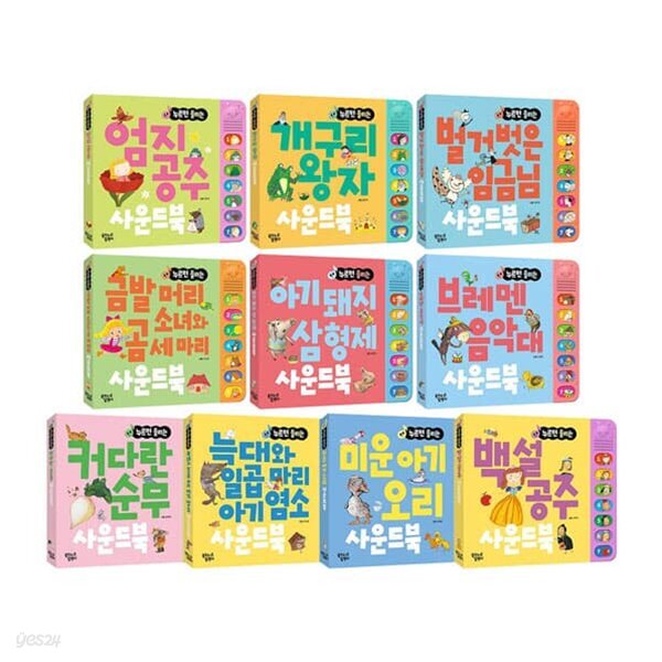 누르면 들리는 명작동화 사운드북 1~10권 세트
