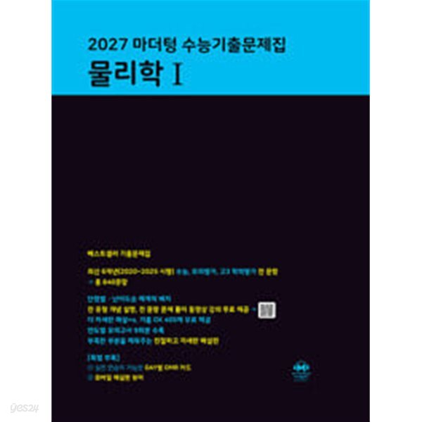 2027 마더텅 수능기출문제집 물리학 1 (2026년)ㅡ> 상품설명 필독!