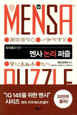 멘사 논리 퍼즐