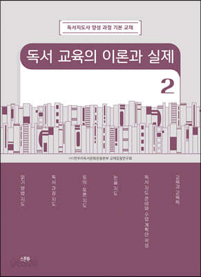 독서 교육의 이론과 실제 2