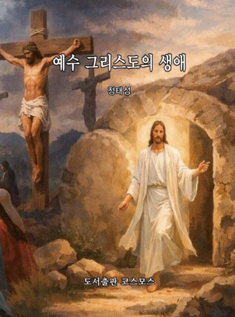 예수 그리스도의 생애