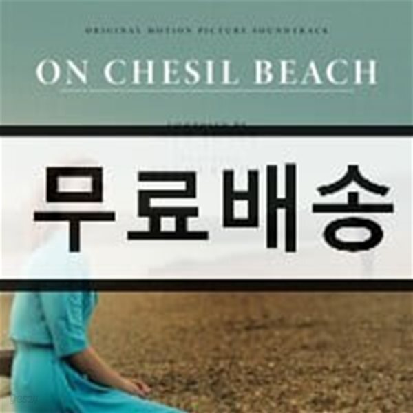 체실 비치에서 영화음악 (On Chesil Beach OST) [에스더 유 연주]