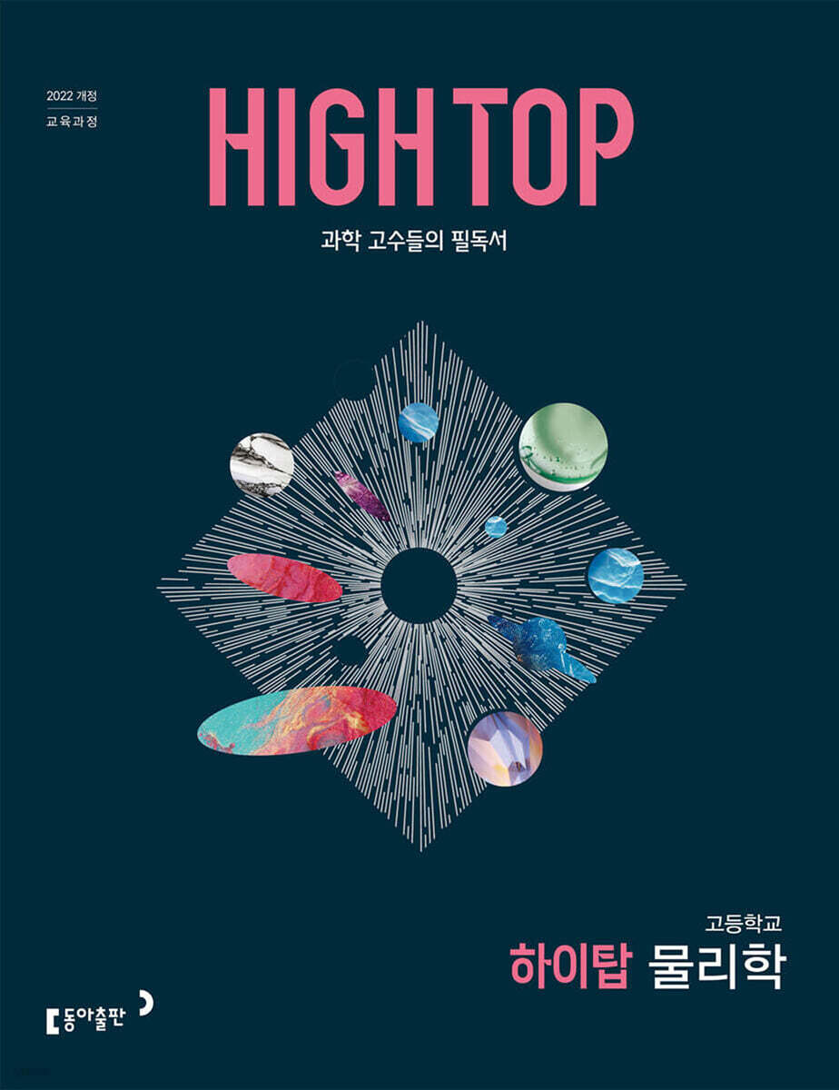 HIGH TOP 하이탑 고등학교 물리학 (2026년) (교.X.용)
