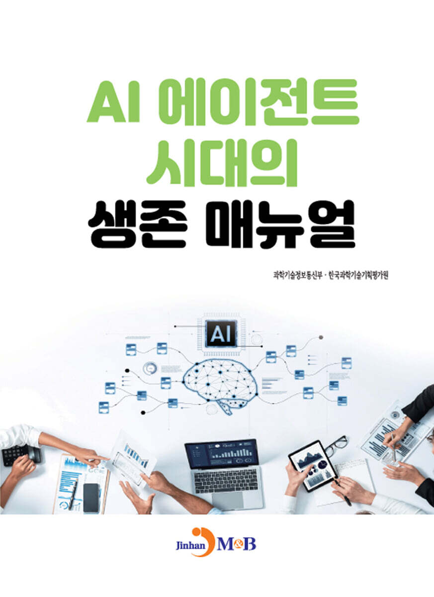 진한엠앤비 AI 에이전트 시대의 생존 매뉴얼