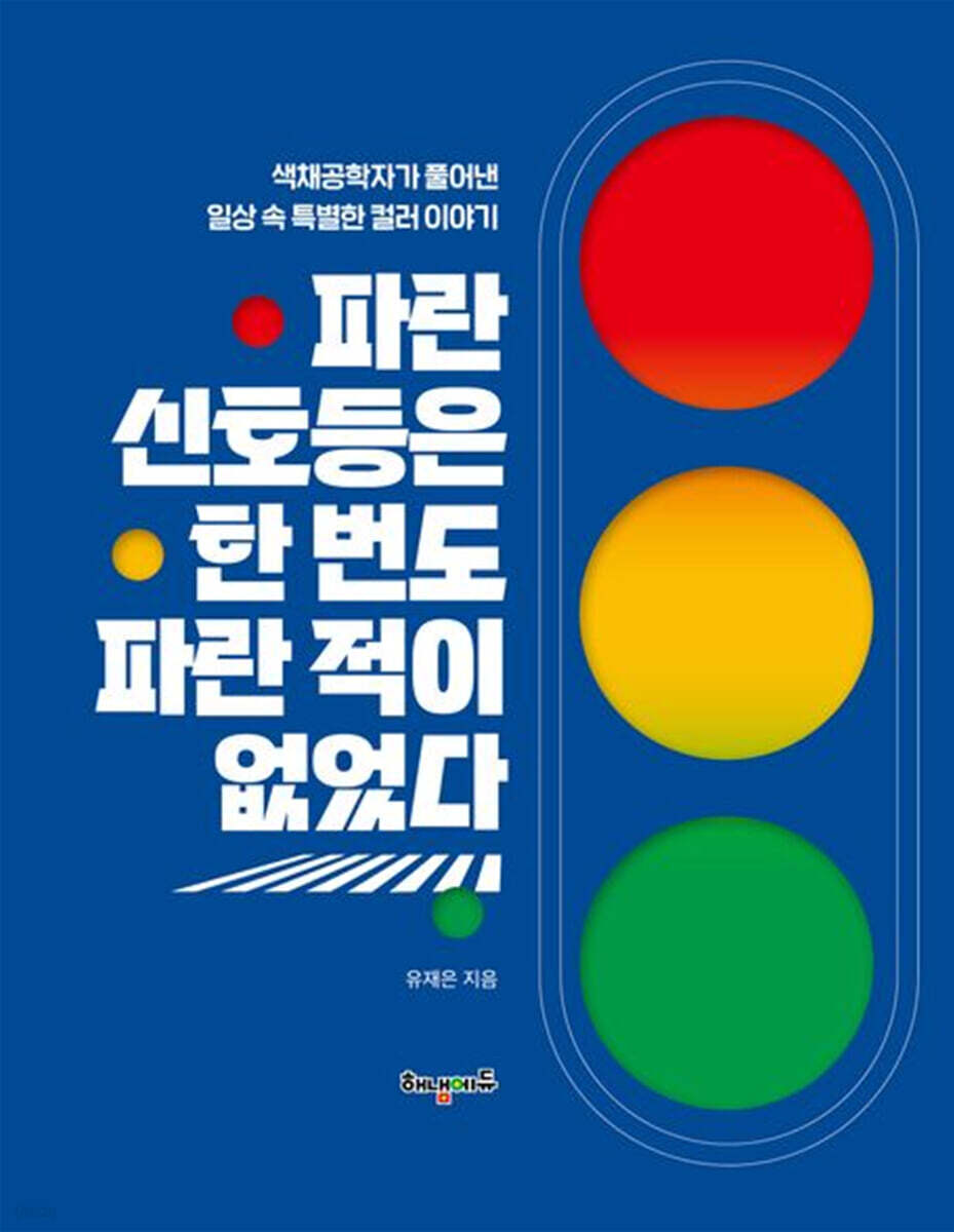 파란 신호등은 한 번도 파란 적이 없었다