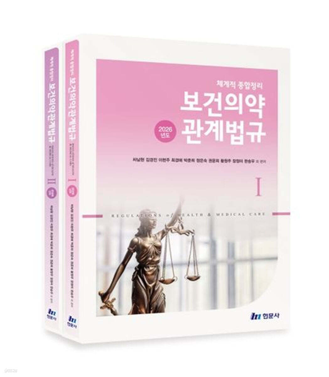 체계적 종합정리 보건의약관계법규 (2026년도)