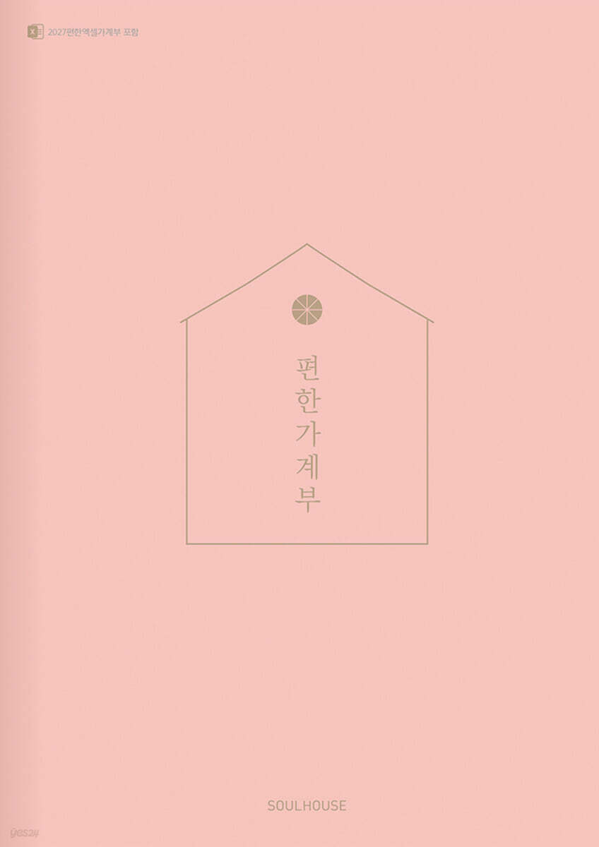 2027 편한 가계부 : 살구