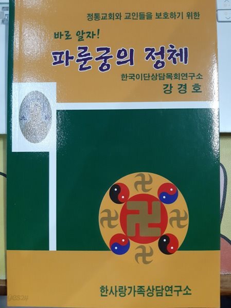 바로 알자! 파룬궁의 정체