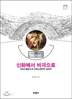 신화에서 비극으로