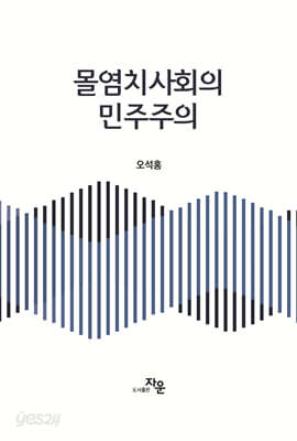 몰염치사회의 민주주의