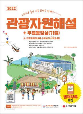 2022 관광통역안내사 필기 2과목 관광자원해설+무료동영상(기출)
