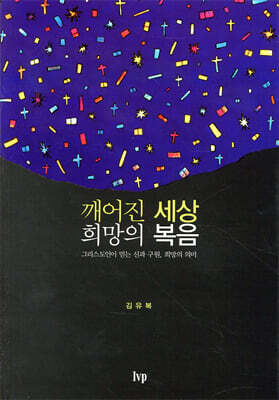 깨어진 세상 희망의 복음