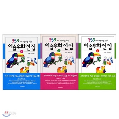 358가지 어린이를 위한 이솝우화전집 시리즈 1-3권