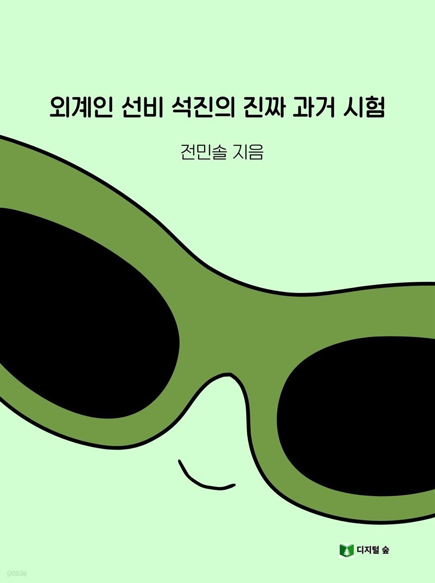 외계인 선비 석진의 진짜 과거 시험
