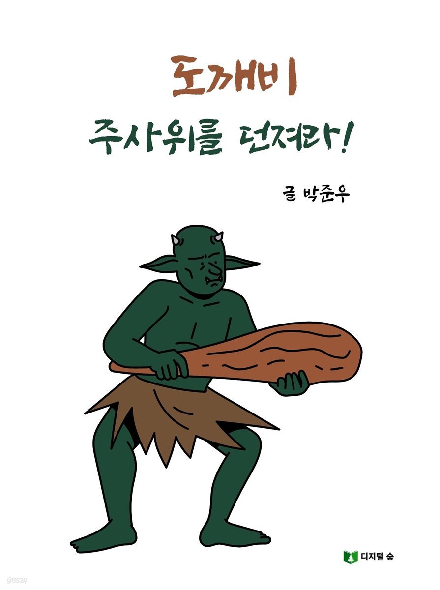 도깨비 주사위를 던져라