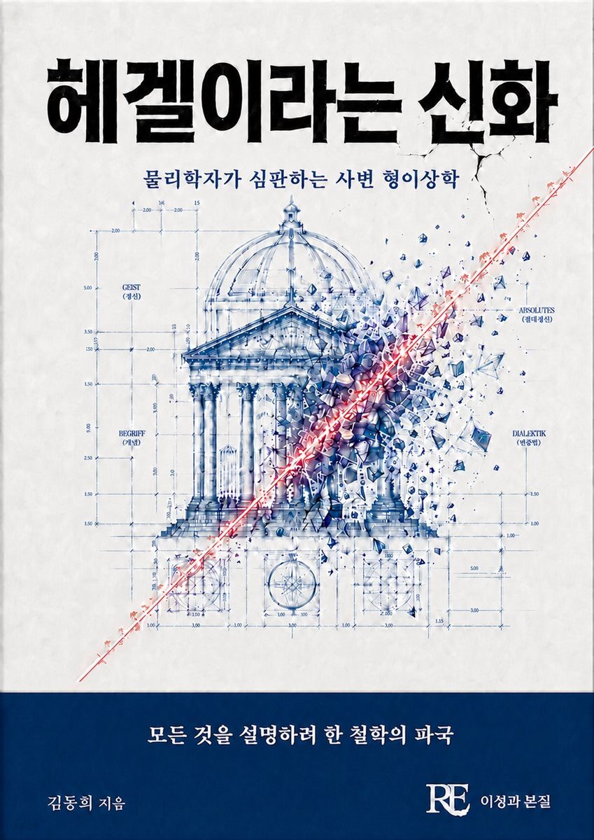 헤겔이라는 신화
