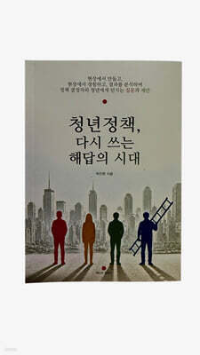 청년정책, 다시 쓰는 해답의 시대 — 레드닷컴퍼니 책 표지