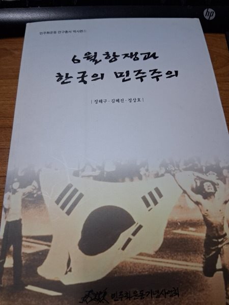 6월항쟁과 한국의 민주주의