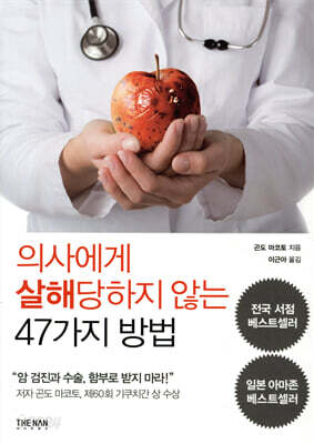 의사에게 살해 당하지 않는 47가지 방법