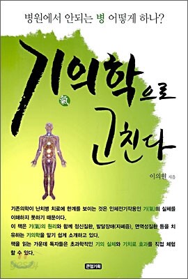 기의학으로 고친다