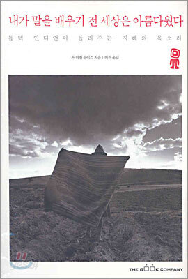 내가 말을 배우기 전 세상은 아름다웠다