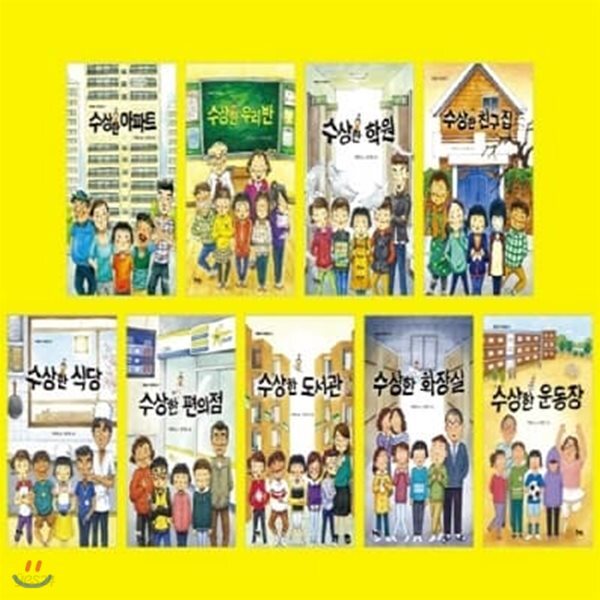수상한 시리즈 세트 (전9권)