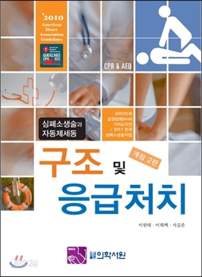 구조 및 응급처치