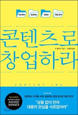 콘텐츠로 창업하라