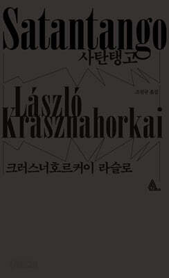 사탄탱고 (블랙 에디션)