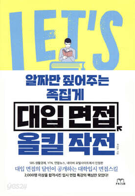알짜만 짚어주는 족집게 대입 면접 올킬 작전
