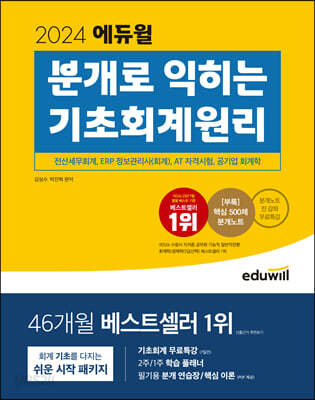2024 에듀윌 분개로 익히는 기초회계원리