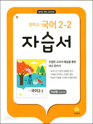 중학교 국어 자습서 2-2 이삼형 (2025년용)