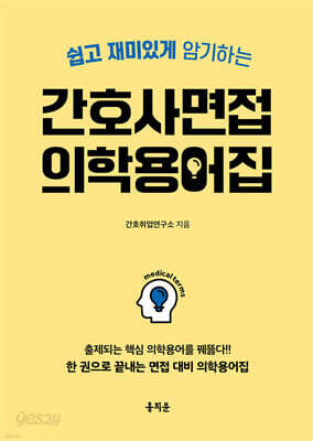 간호사 면접 의학용어집