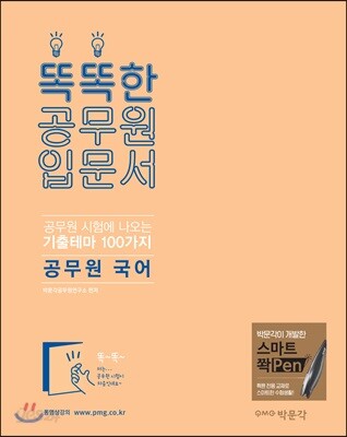 똑똑한 공무원 입문서 국어