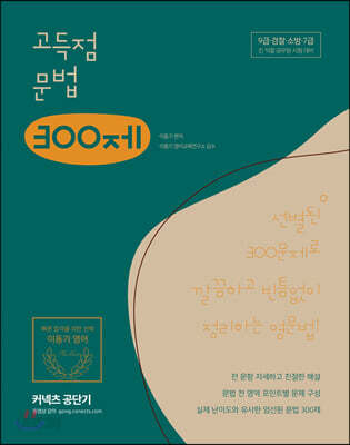 2020 이동기 영어 고득점 문법 300제