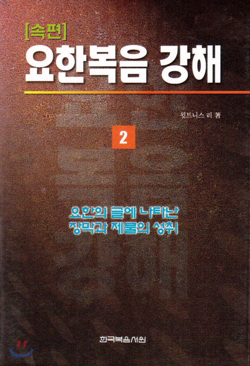 요한복음 강해-속편 2