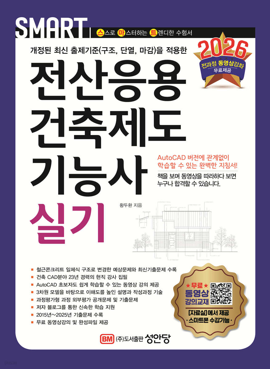 2026 스마트 전산응용건축제도기능사 실기