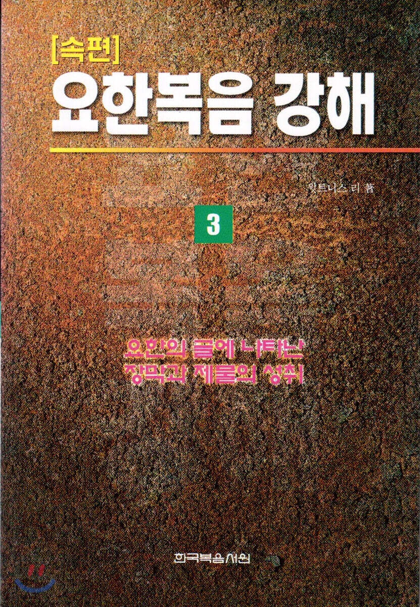 요한복음 강해-속편 3