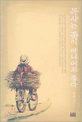 목사는 꽃이 아니어도 좋다
