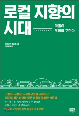 로컬 지향의 시대