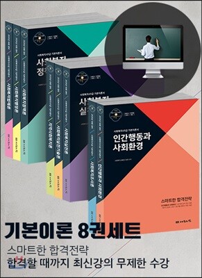 2020 사회복지사1급 기본이론서 세트