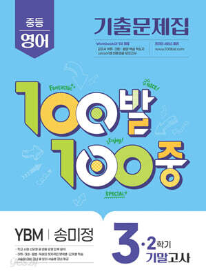 100발100중 기출문제집 2학기 기말고사 중3 영어 YBM 송미정 (2026년용)