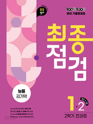 100발100중 기출문제집 최종점검 2학기 전과정 중1 영어 능률 김기택 (2026년용)