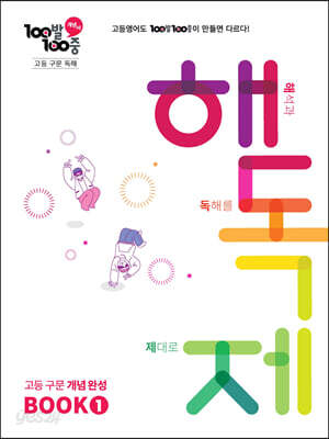100발100중 고등 구문 독해 해독제 BOOK 1 (2026년용)