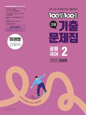 100발100중 기출문제집 고등 공통국어2 미래엔 신유식 (2026년용)