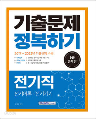 2023 9급 공무원 전기직 기출문제 정복하기