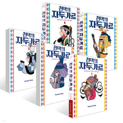 천막의 자두가르 1~5권 세트