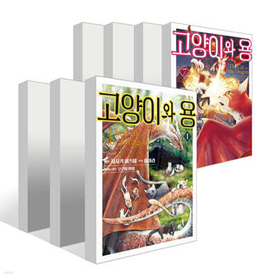 고양이와 용 1~7권 세트