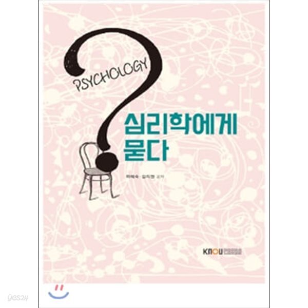 심리학에게묻다(2학기, 워크북포함)